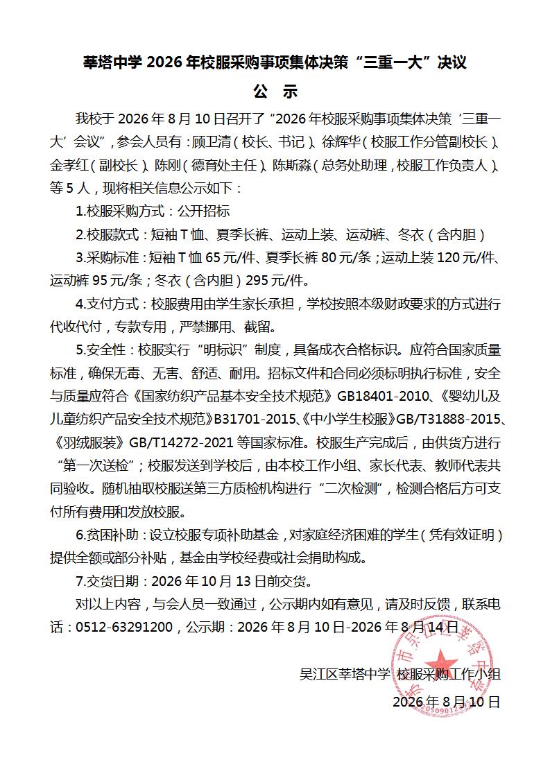 莘塔中学2026年校服采购事项集体决策“三重一大”决议公示_01.jpg 莘塔中学2026年校服采购事项集体决策“三重一大”决议公示_01.jpg