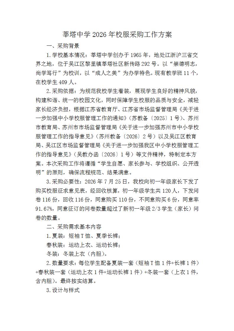 莘塔中学2026年校服采购工作方案_01.jpg 莘塔中学2026年校服采购工作方案_01.jpg