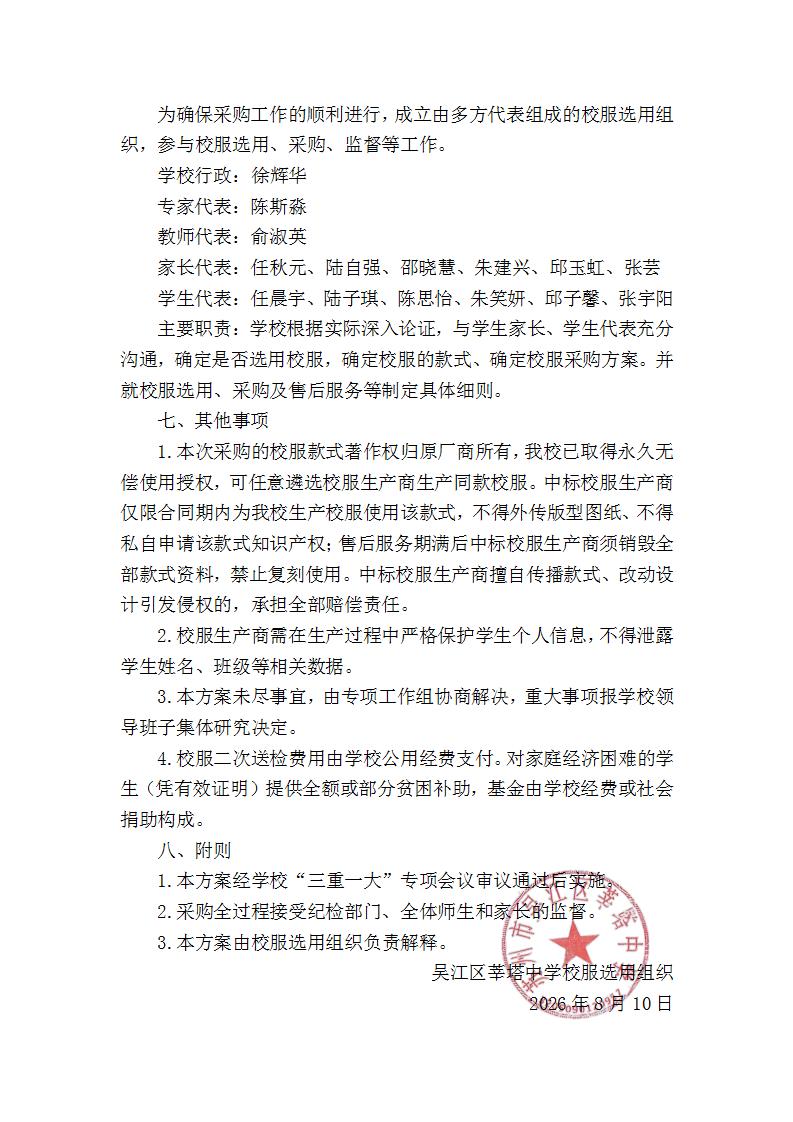 莘塔中学2026年校服采购工作方案_10.jpg 莘塔中学2026年校服采购工作方案_10.jpg
